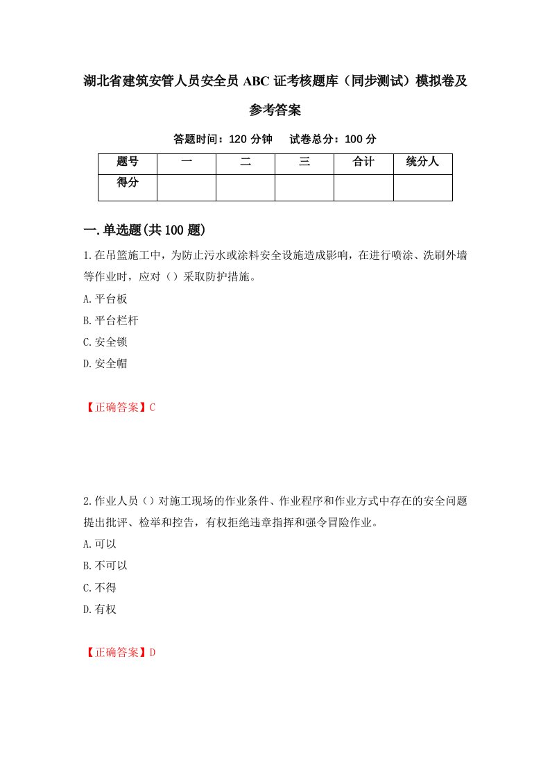 湖北省建筑安管人员安全员ABC证考核题库同步测试模拟卷及参考答案26