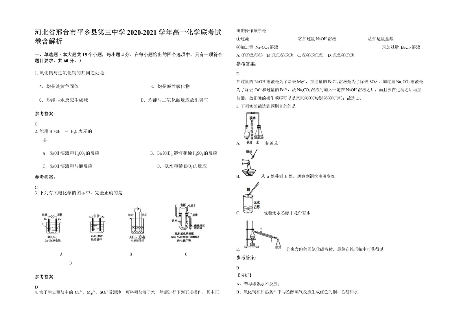 河北省邢台市平乡县第三中学2020-2021学年高一化学联考试卷含解析