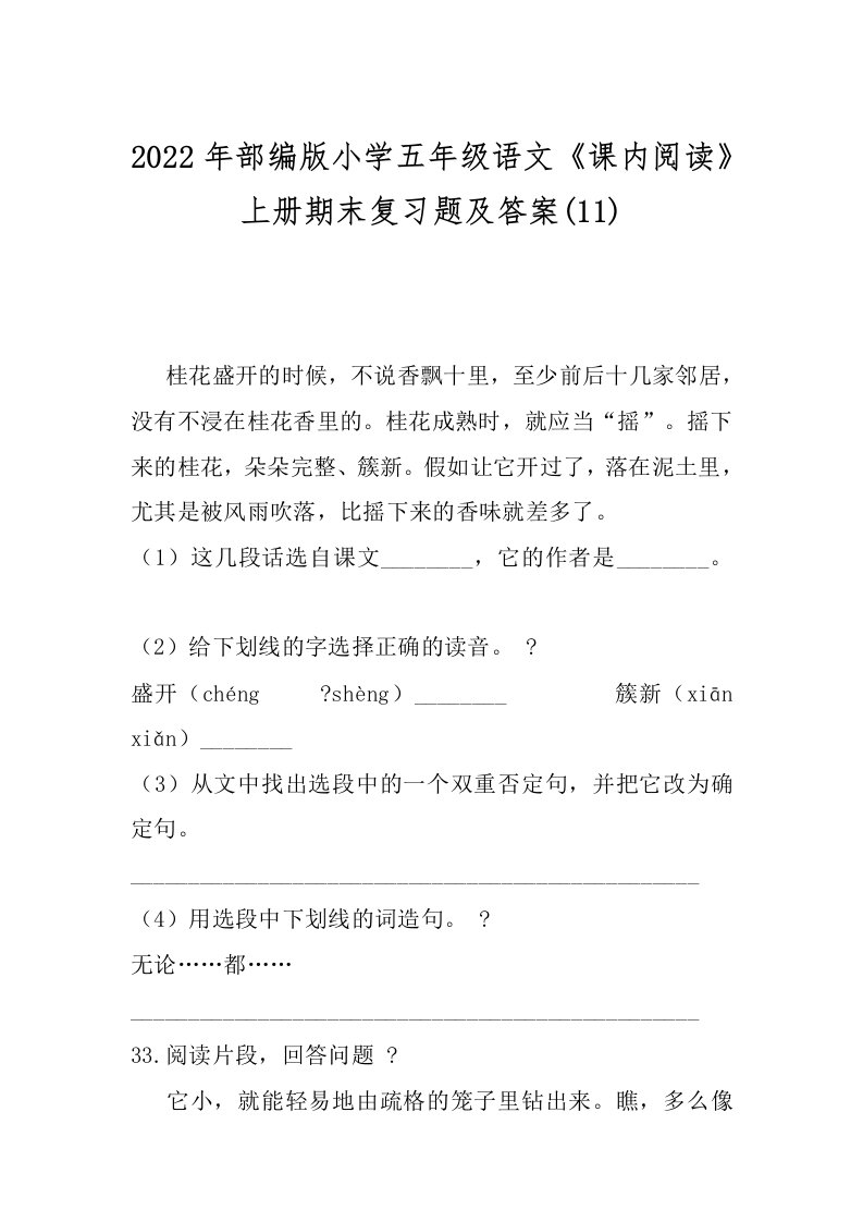 2022年部编版小学五年级语文《课内阅读》上册期末复习题及答案(11)