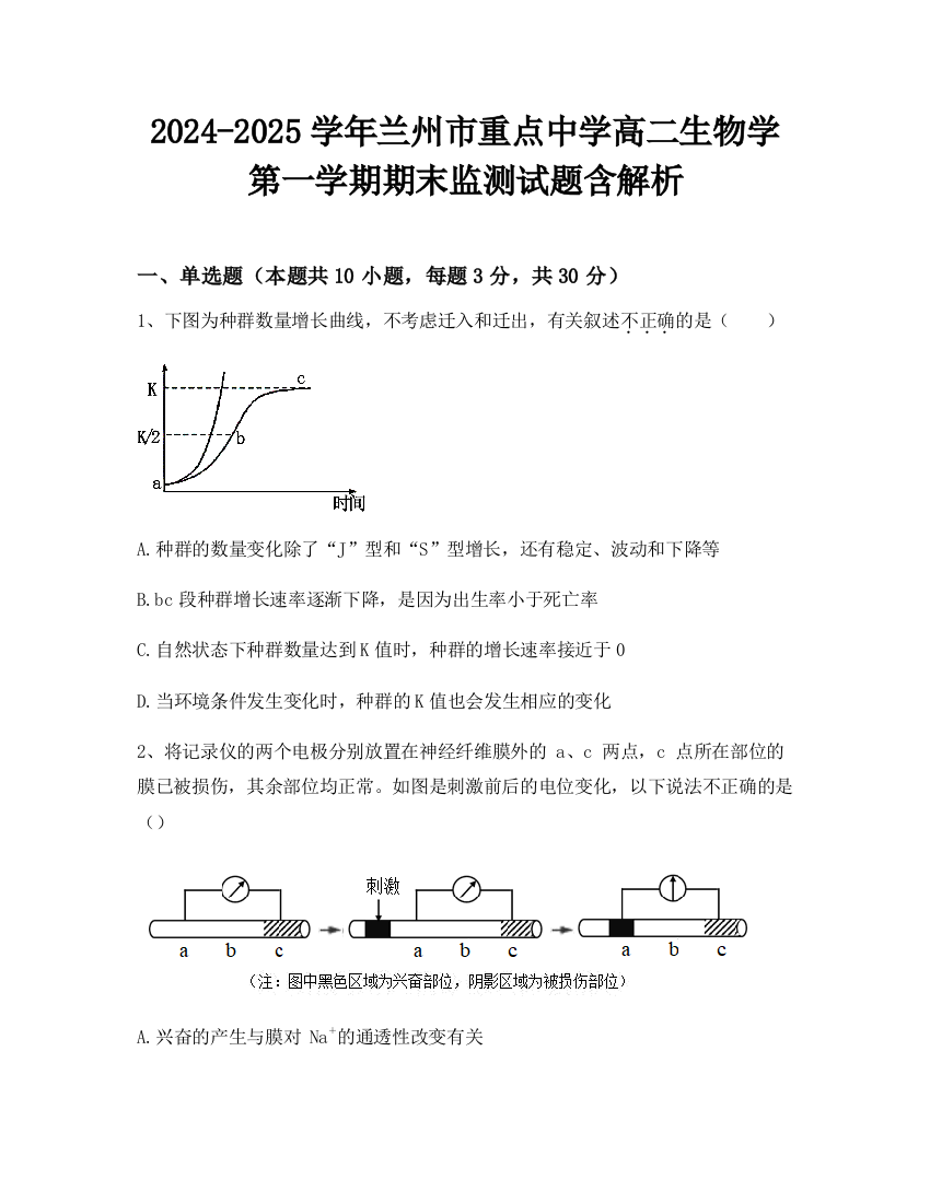 2024-2025学年兰州市重点中学高二生物学第一学期期末监测试题含解析