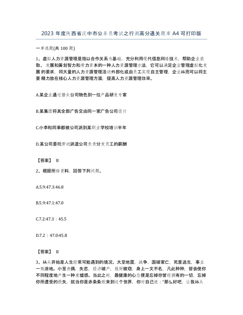 2023年度陕西省汉中市公务员考试之行测高分通关题库A4可打印版