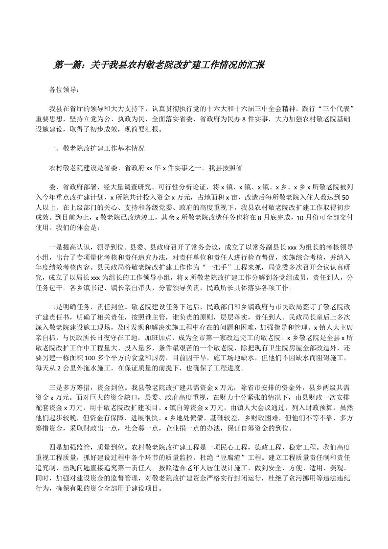 关于我县农村敬老院改扩建工作情况的汇报[修改版]