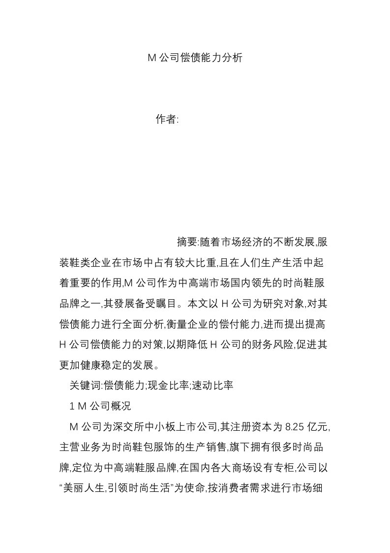 M公司偿债能力分析