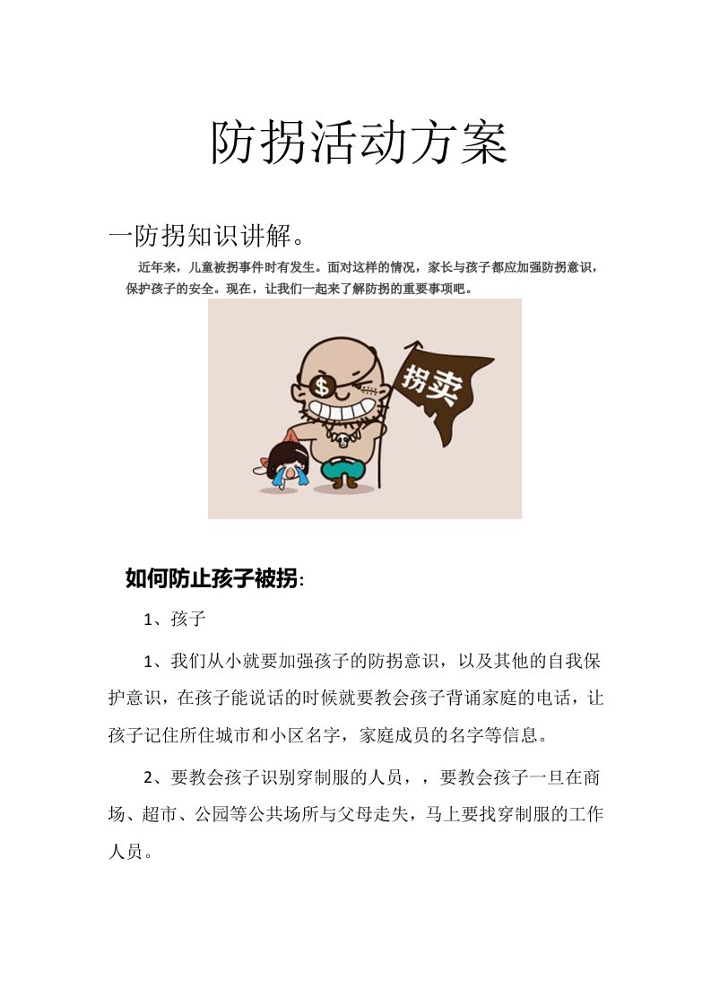 防拐活动方案