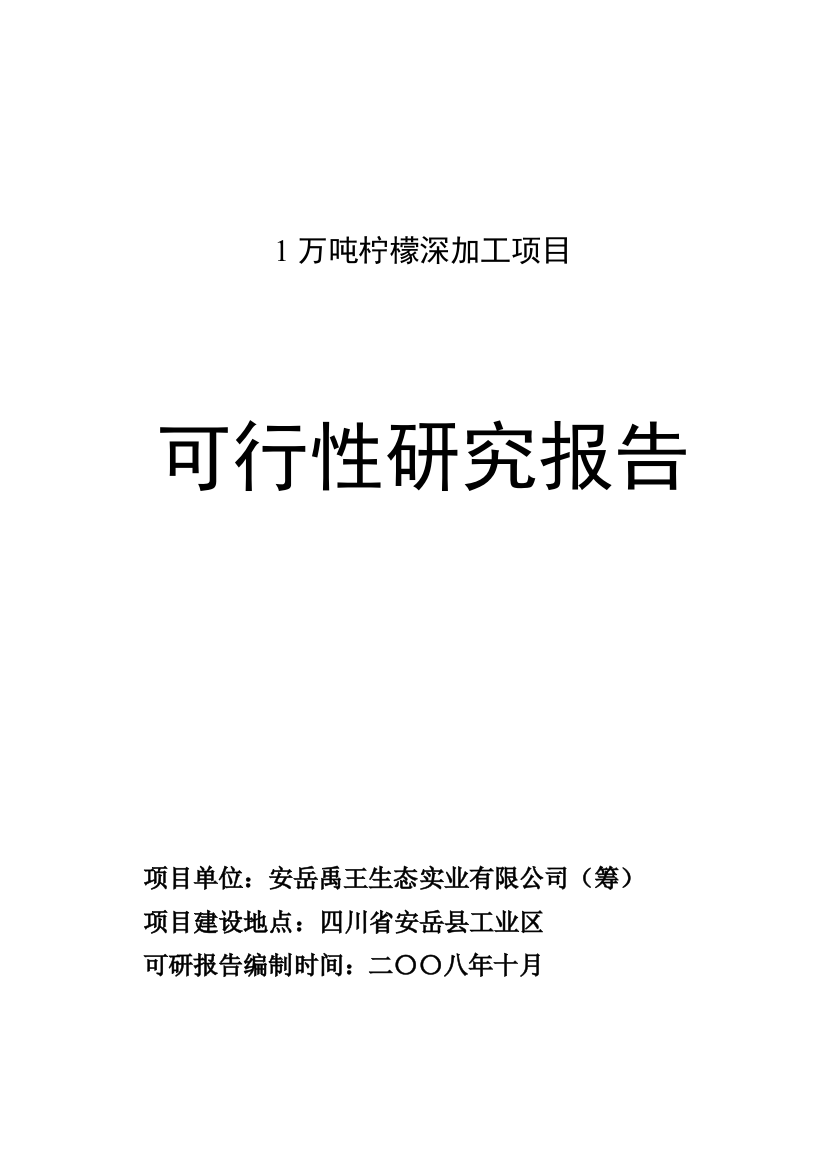 1万吨柠檬深加工项目可行性研究报告