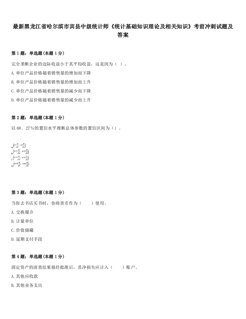 最新黑龙江省哈尔滨市宾县中级统计师《统计基础知识理论及相关知识》考前冲刺试题及答案