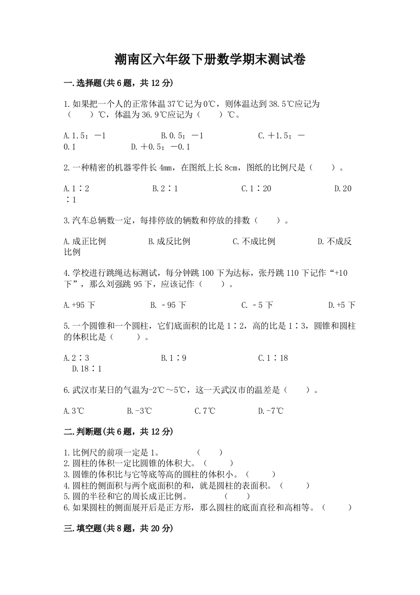 潮南区六年级下册数学期末测试卷精品及答案