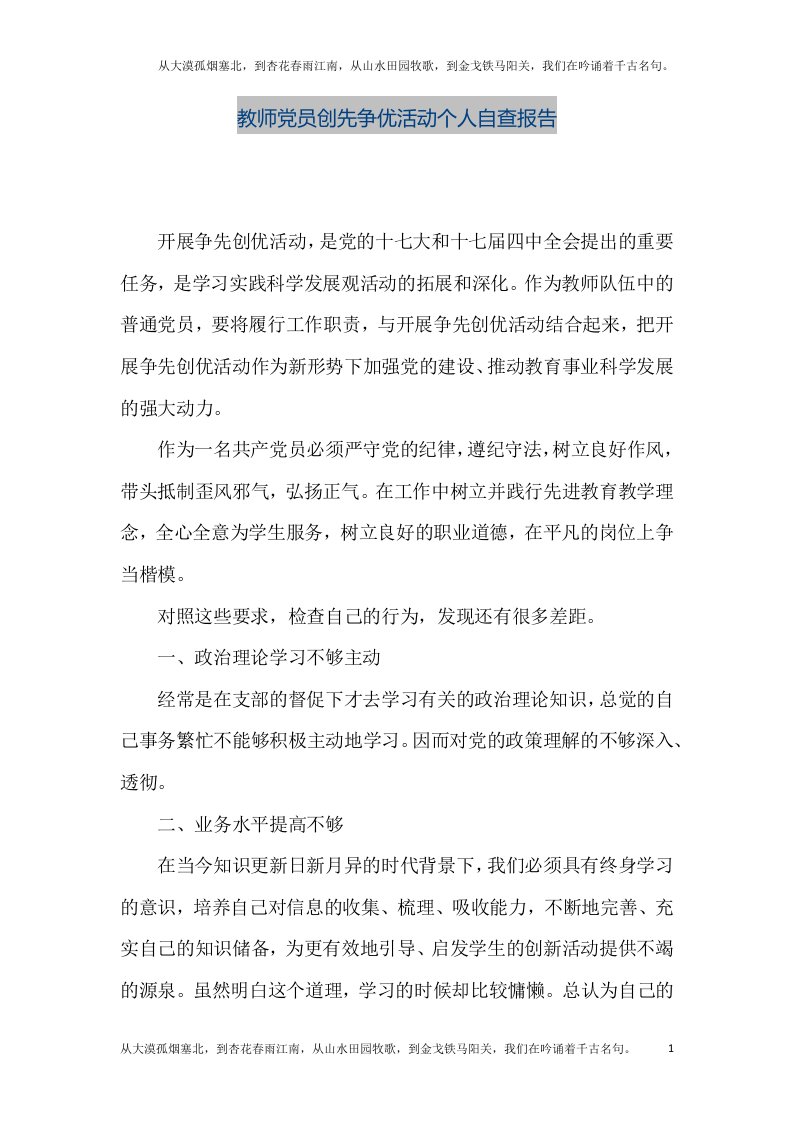 【精品文档】教师党员创先争优活动个人自查报告（整理版）