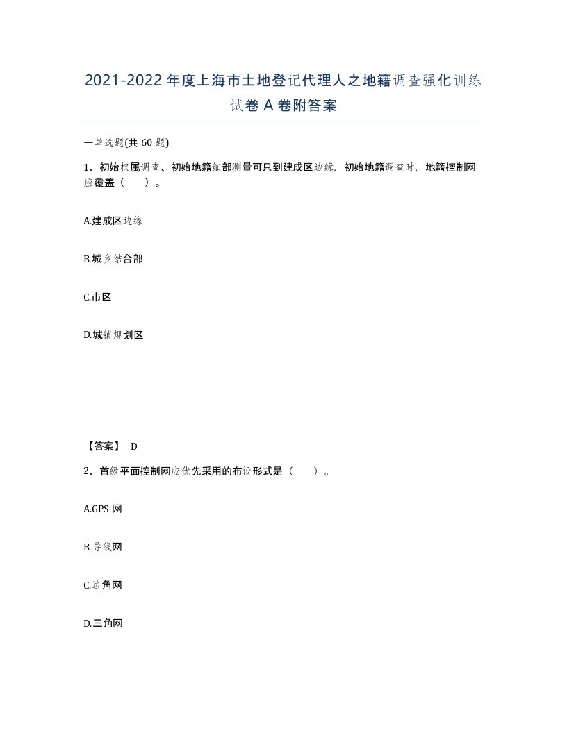 2021-2022年度上海市土地登记代理人之地籍调查强化训练试卷A卷附答案