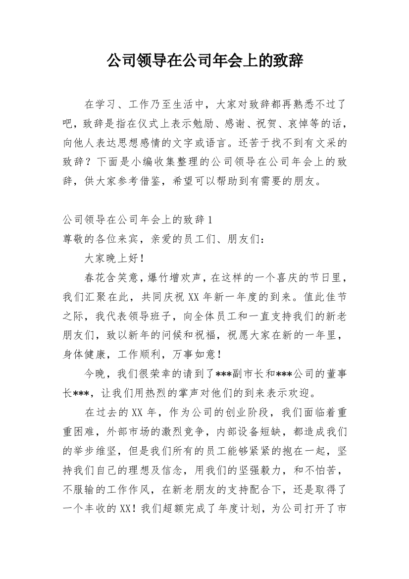 公司领导在公司年会上的致辞