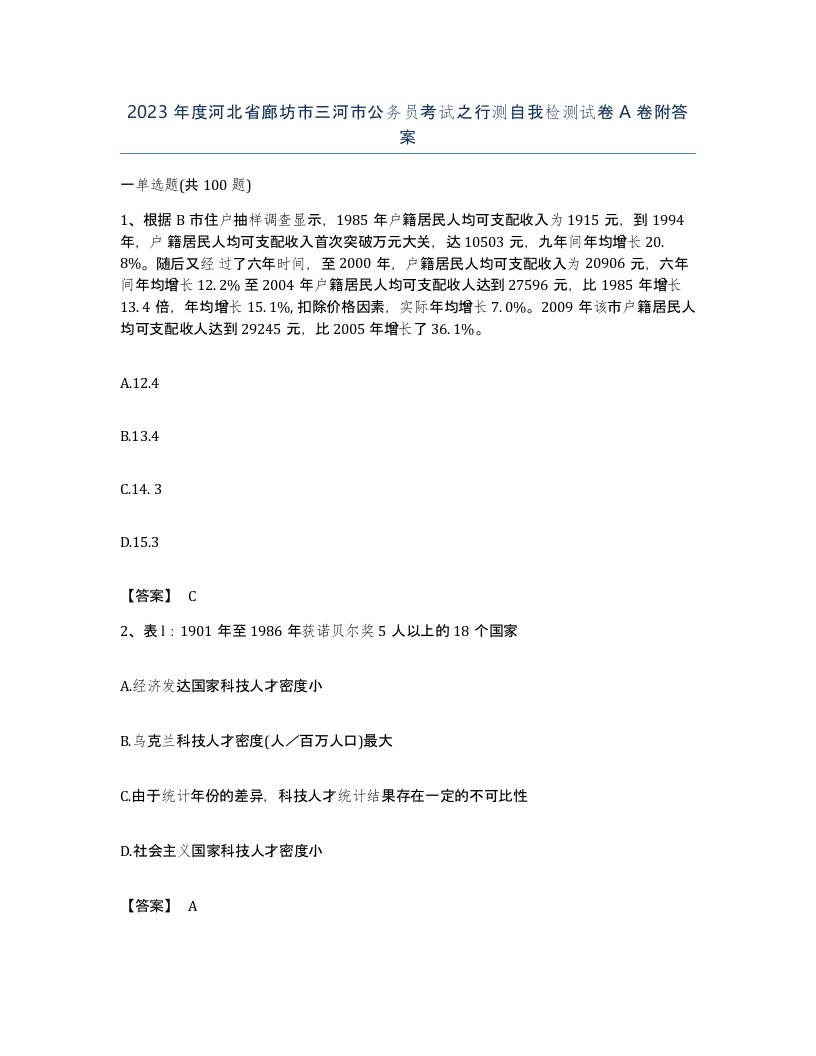 2023年度河北省廊坊市三河市公务员考试之行测自我检测试卷A卷附答案