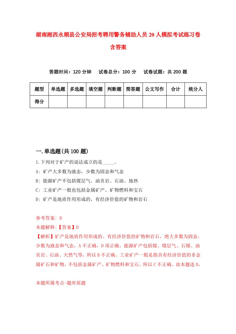 湖南湘西永顺县公安局招考聘用警务辅助人员20人模拟考试练习卷含答案第9版