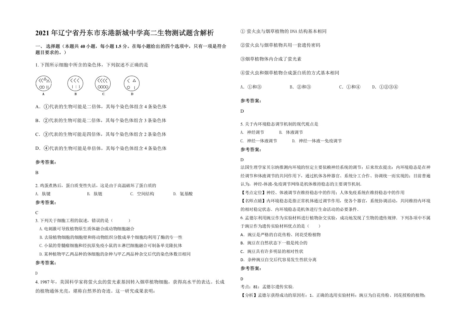 2021年辽宁省丹东市东港新城中学高二生物测试题含解析