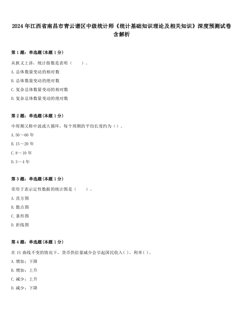 2024年江西省南昌市青云谱区中级统计师《统计基础知识理论及相关知识》深度预测试卷含解析