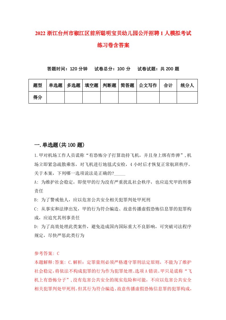 2022浙江台州市椒江区前所聪明宝贝幼儿园公开招聘1人模拟考试练习卷含答案4