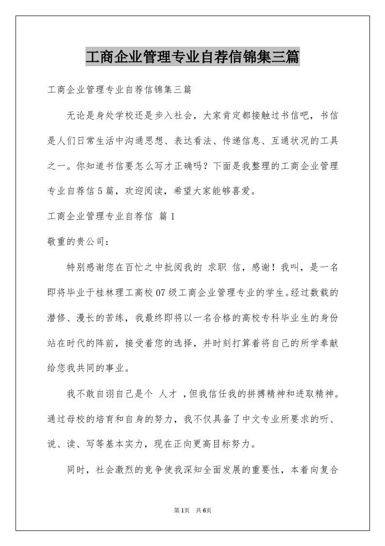 工商企业管理专业自荐信锦集三篇