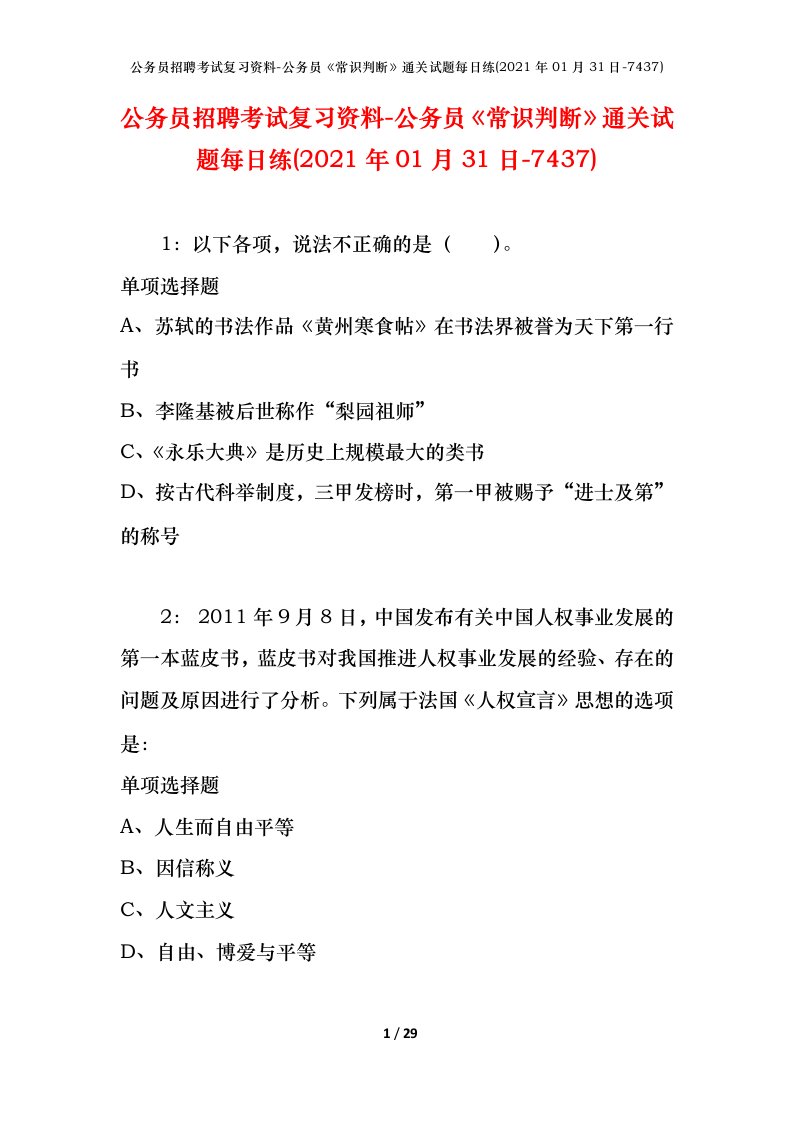 公务员招聘考试复习资料-公务员常识判断通关试题每日练2021年01月31日-7437