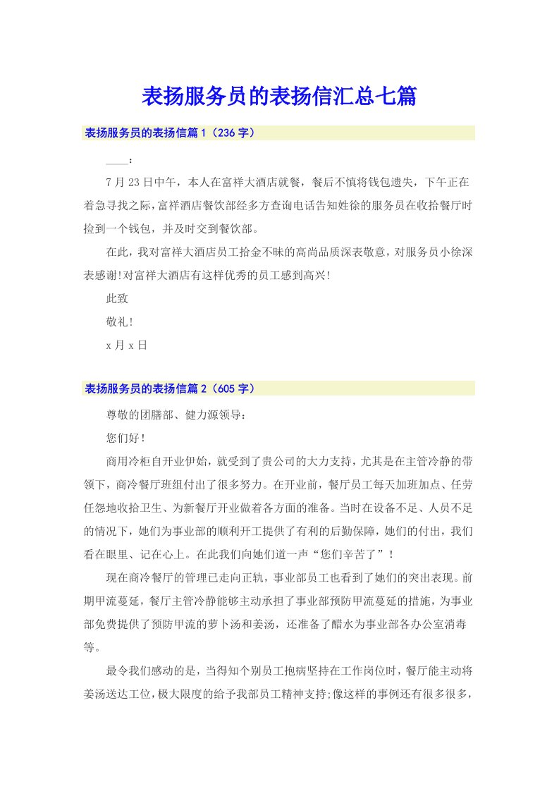 表扬服务员的表扬信汇总七篇