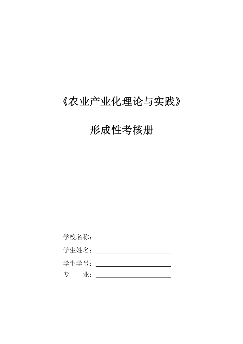 2023年农业产业化理论与实践形成性考核