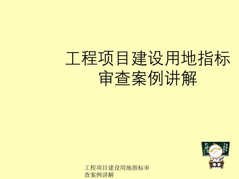 工程项目建设用地指标审查案例讲解