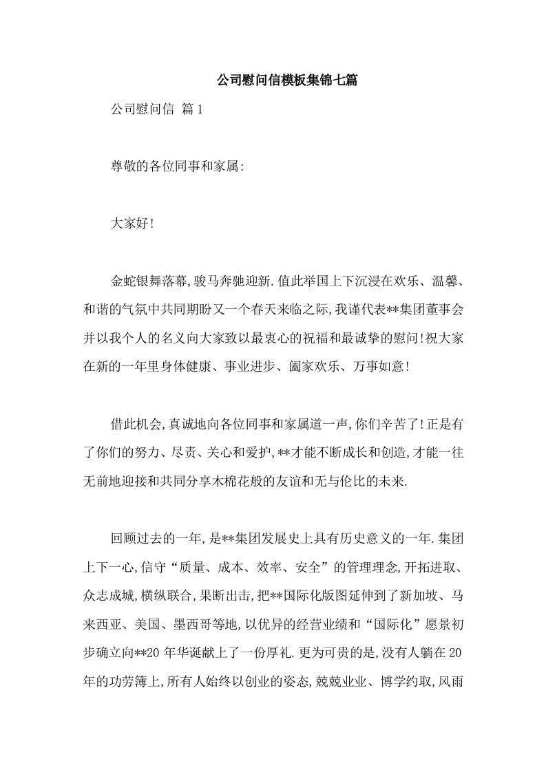 公司慰问信模板集锦七篇