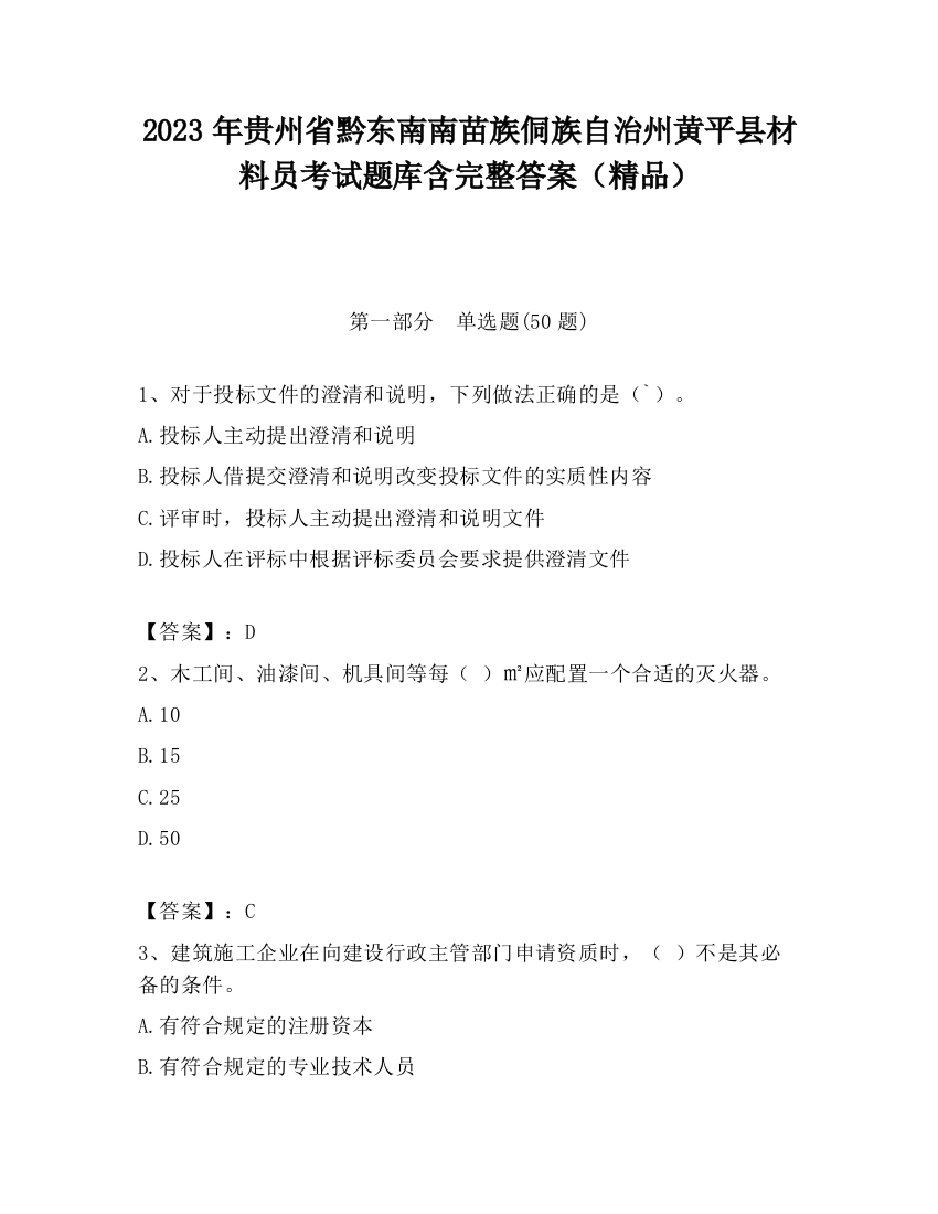 2023年贵州省黔东南南苗族侗族自治州黄平县材料员考试题库含完整答案（精品）