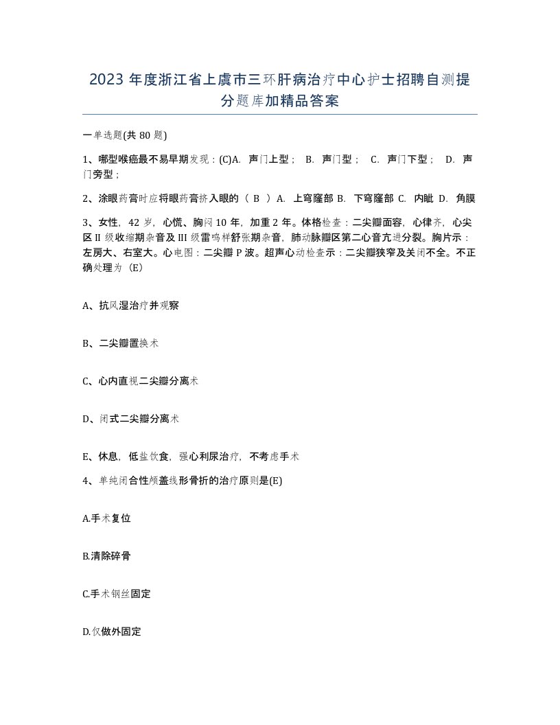 2023年度浙江省上虞市三环肝病治疗中心护士招聘自测提分题库加答案