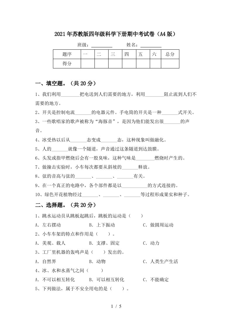 2021年苏教版四年级科学下册期中考试卷A4版