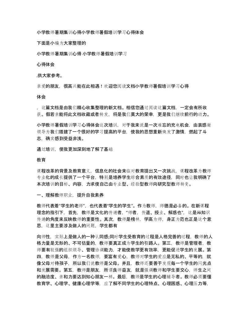 小学教师暑期集训心得小学教师暑假培训学习心得体会