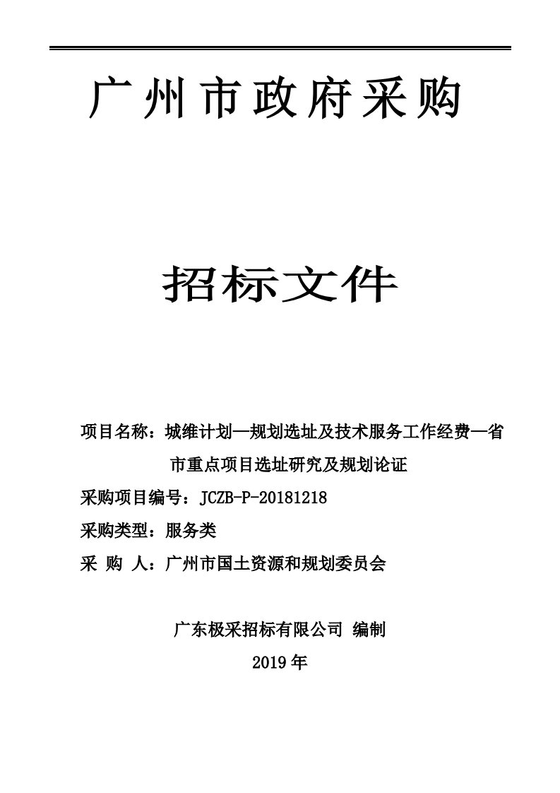 省市重点项目选址研究及规划论证招标文件