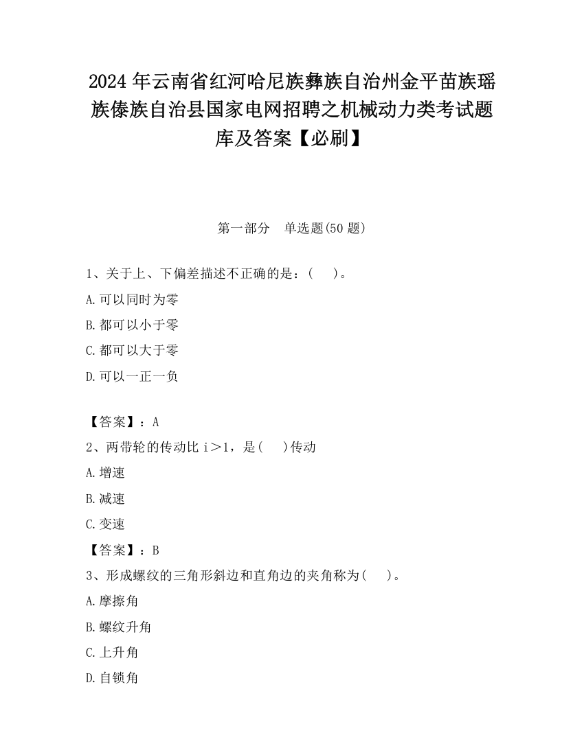 2024年云南省红河哈尼族彝族自治州金平苗族瑶族傣族自治县国家电网招聘之机械动力类考试题库及答案【必刷】