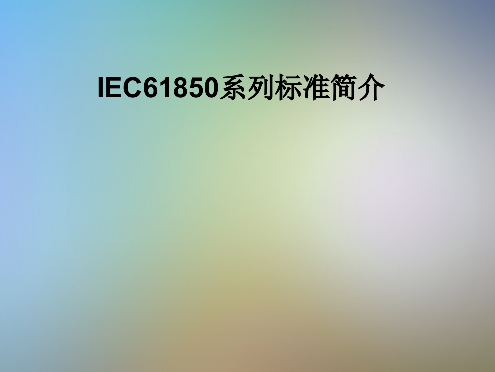 IEC61850系列标准简介