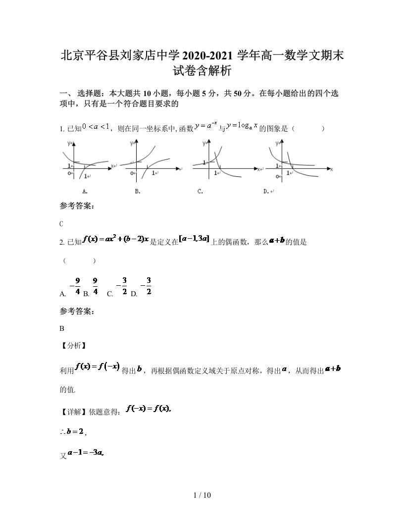 北京平谷县刘家店中学2020-2021学年高一数学文期末试卷含解析