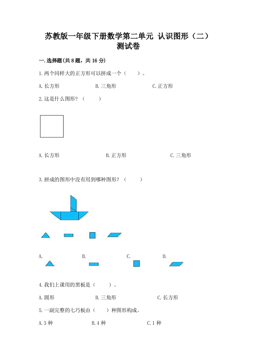 苏教版一年级下册数学第二单元