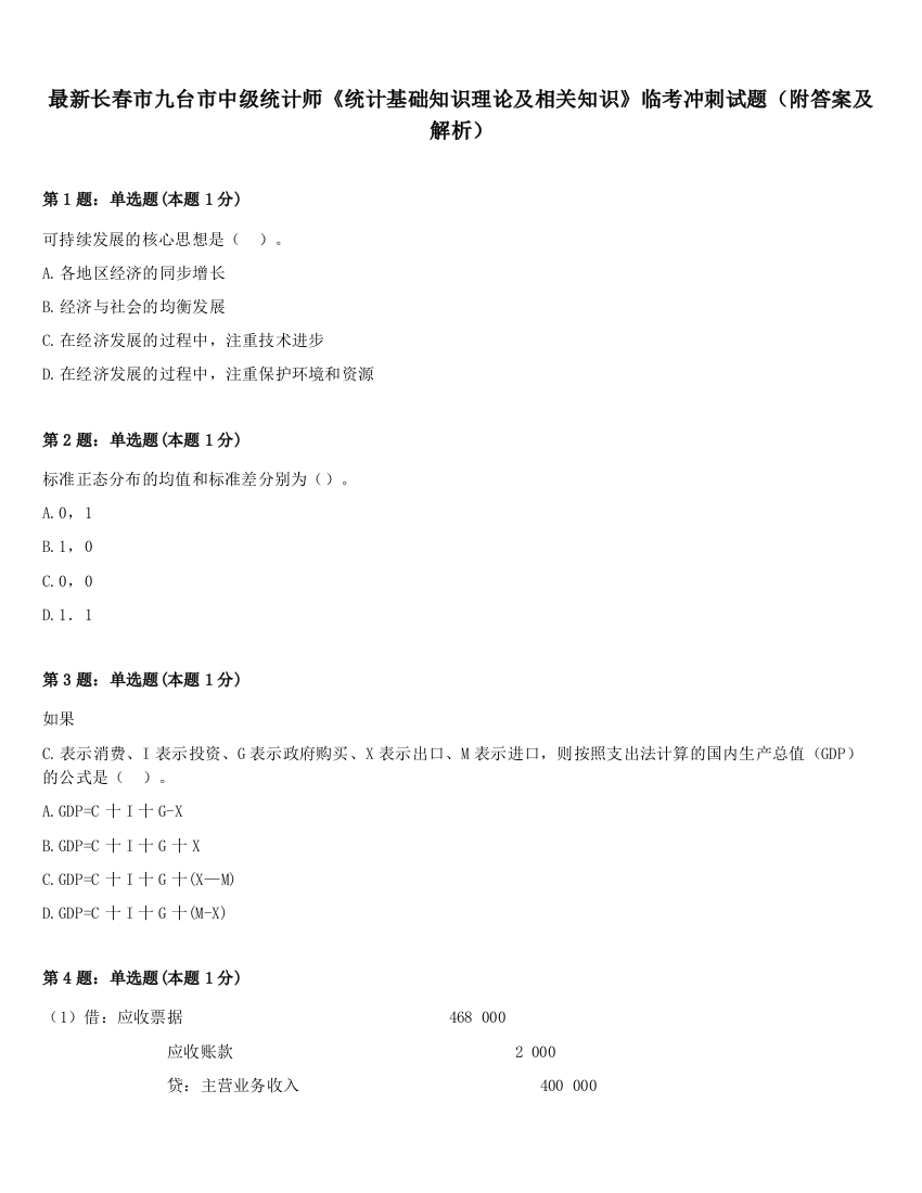 最新长春市九台市中级统计师《统计基础知识理论及相关知识》临考冲刺试题（附答案及解析）