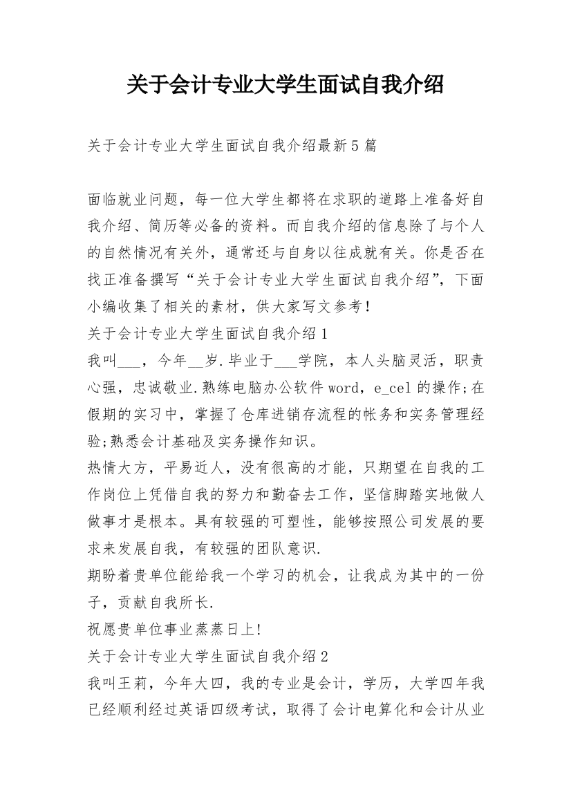 关于会计专业大学生面试自我介绍_1