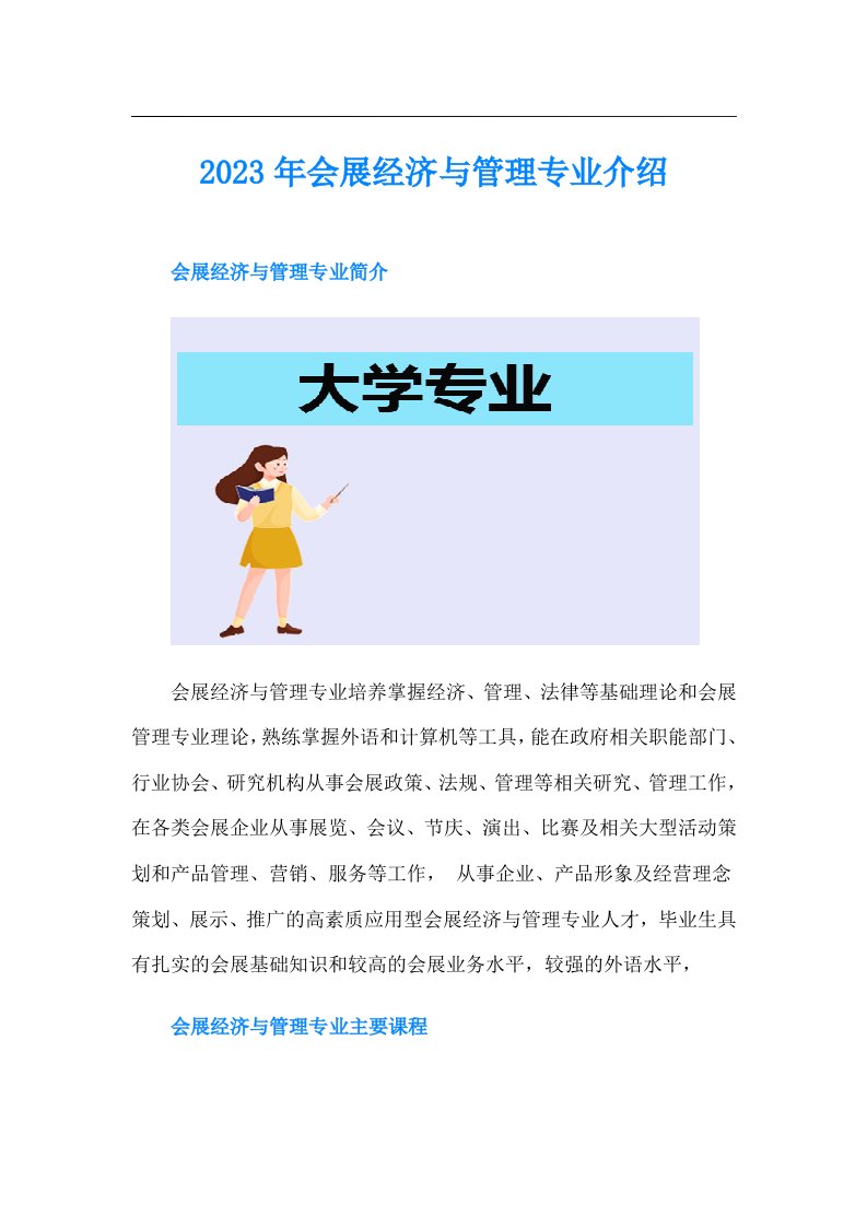 会展经济与管理专业介绍