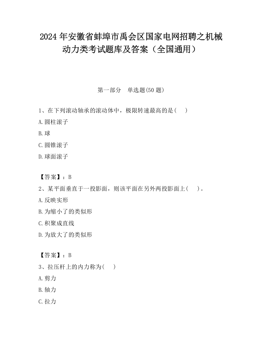 2024年安徽省蚌埠市禹会区国家电网招聘之机械动力类考试题库及答案（全国通用）