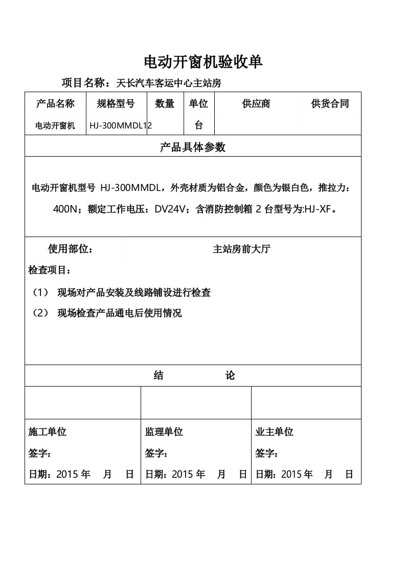 电动排烟窗验收记录