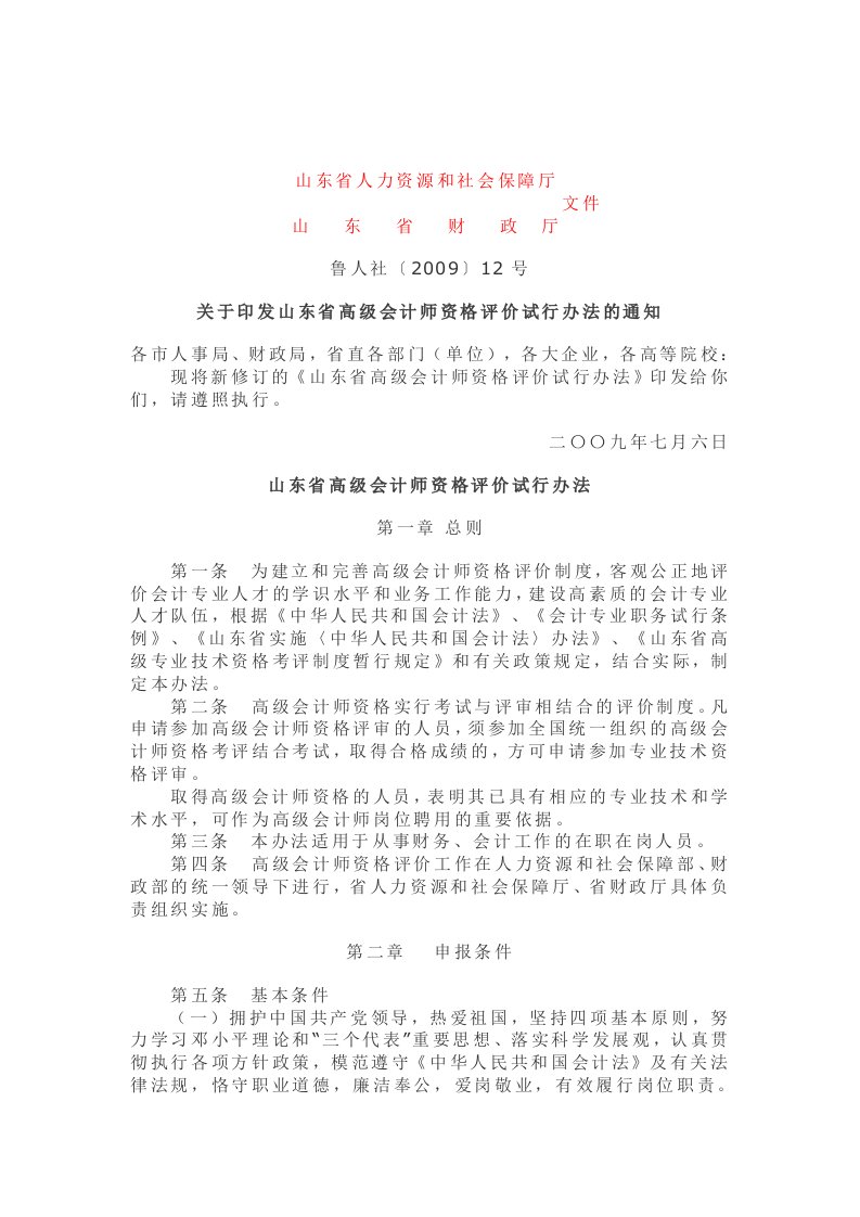 高级会计师职称评价办法