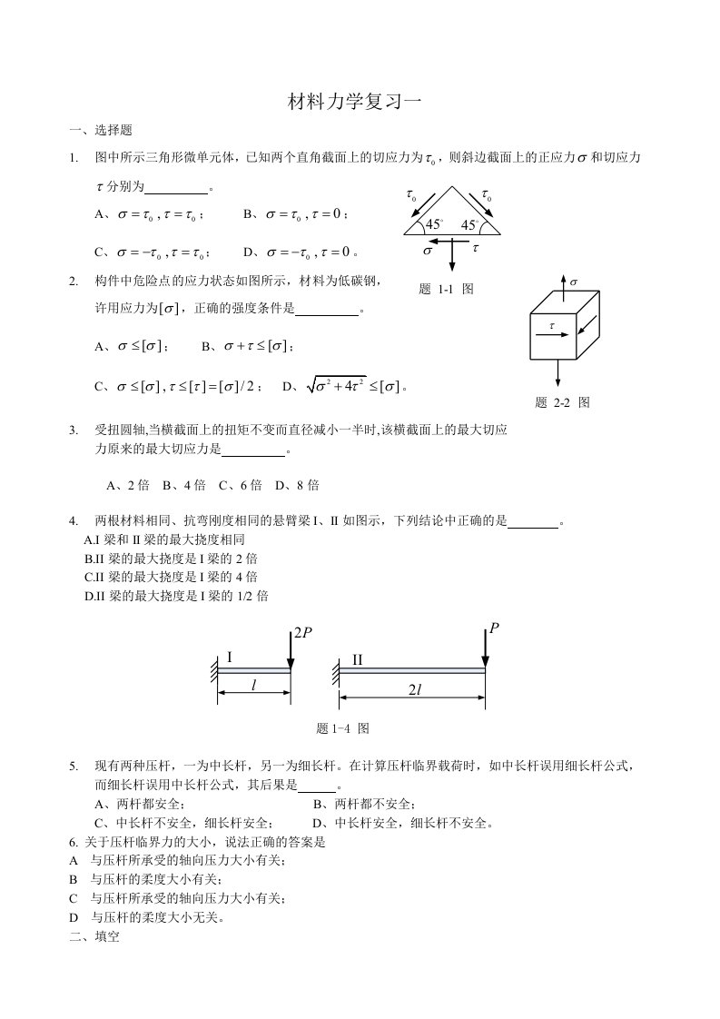 材料力学复习资料