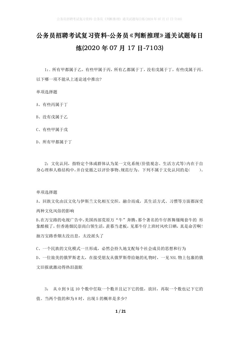 公务员招聘考试复习资料-公务员判断推理通关试题每日练2020年07月17日-7103