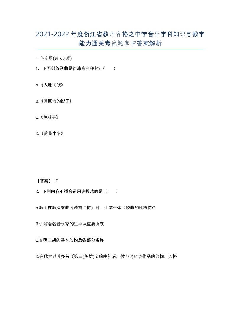 2021-2022年度浙江省教师资格之中学音乐学科知识与教学能力通关考试题库带答案解析