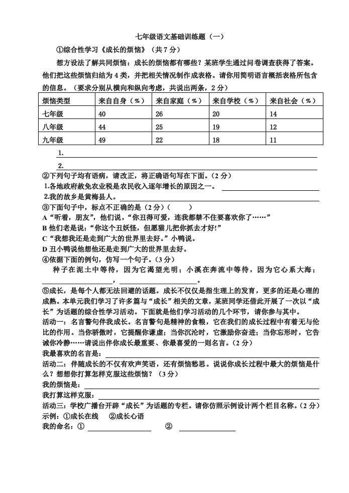 七年级语文基础训练题新出