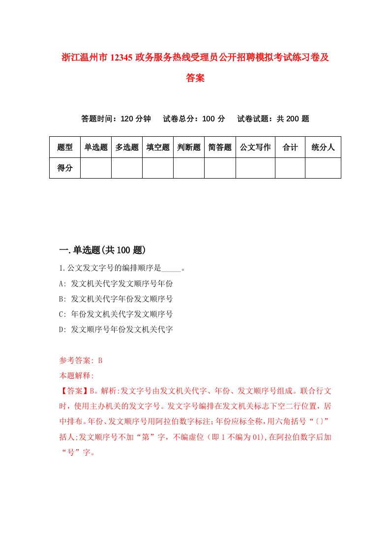 浙江温州市12345政务服务热线受理员公开招聘模拟考试练习卷及答案第5期