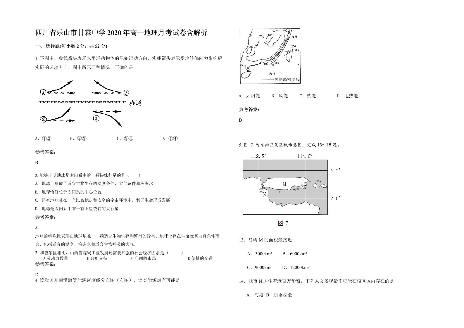 四川省乐山市甘霖中学2020年高一地理月考试卷含解析