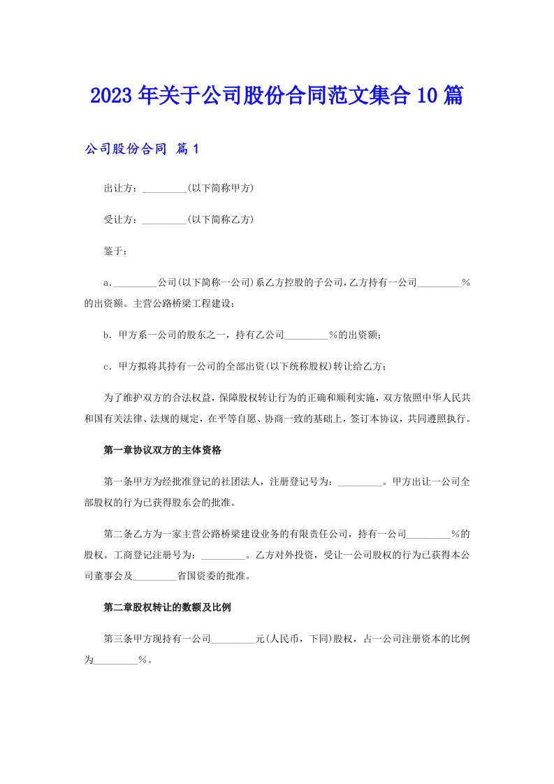 关于公司股份合同范文集合10篇