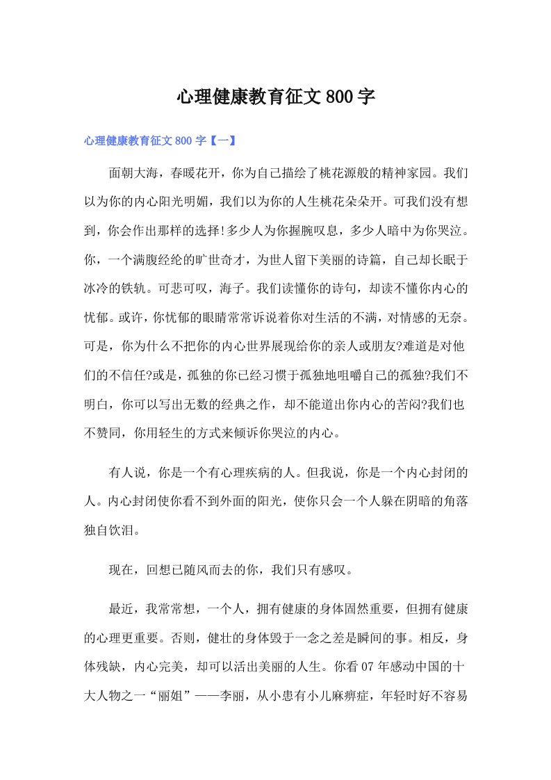 心理健康教育征文800字