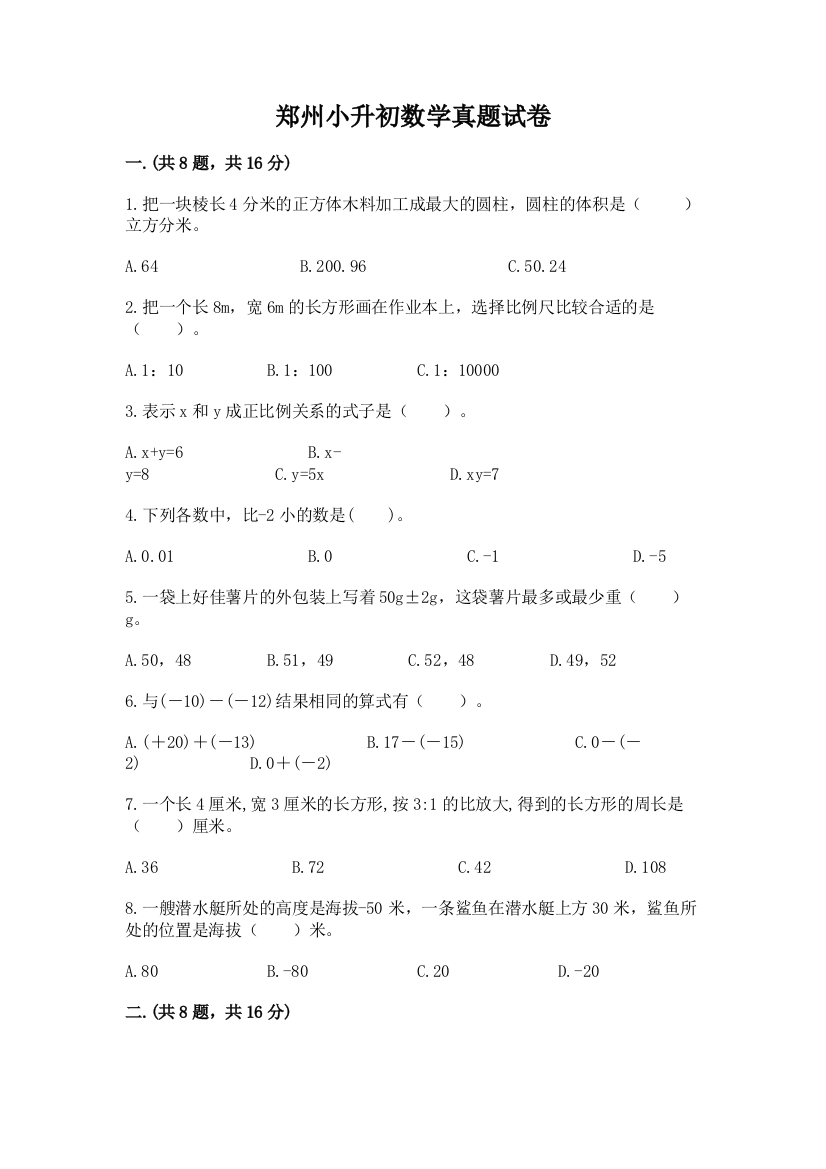 郑州小升初数学真题试卷精品（突破训练）