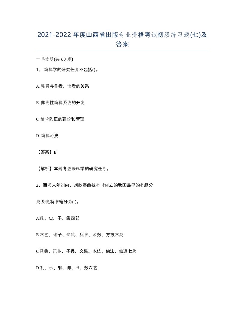 2021-2022年度山西省出版专业资格考试初级练习题七及答案